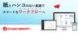 「クラウド版ワークフローシステム『Create!Webフロー Cloud』最新アップデート（2022年7月21日V5.3.0）」の画像1