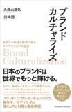 「日本のブランドは海外でもっと売れる！書籍「ブランドカルチャライズーあなたの商品を世界で売るマーケティングの技法」8/5発売」の画像1