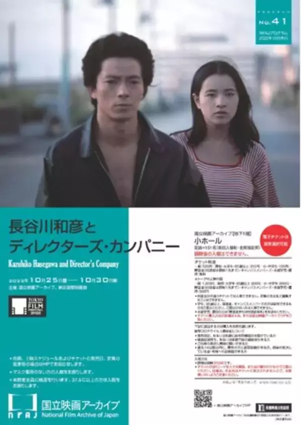 【国立映画アーカイブ】上映企画「長谷川和彦とディレクターズ・カンパニー」開催のお知らせ