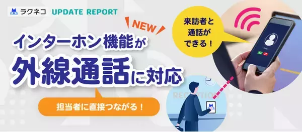 受付システム「ラクネコ」、受付用iPadから担当者のスマホへ通話！インターホン機能アップグレード