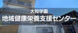 「大和学園地域健康栄養支援センターが設立記念講演会「食物アレルギーと上手に付き合う方法」を開催します！」の画像1