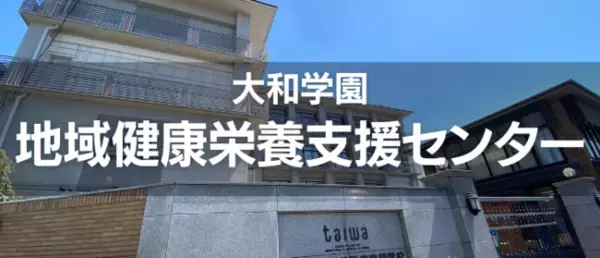 大和学園地域健康栄養支援センターが設立記念講演会「食物アレルギーと上手に付き合う方法」を開催します！