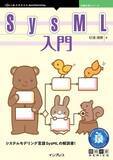 「システムモデリング言語SysMLの解説書！ 『SysML入門』発行 技術の泉シリーズ、2月の新刊」の画像1