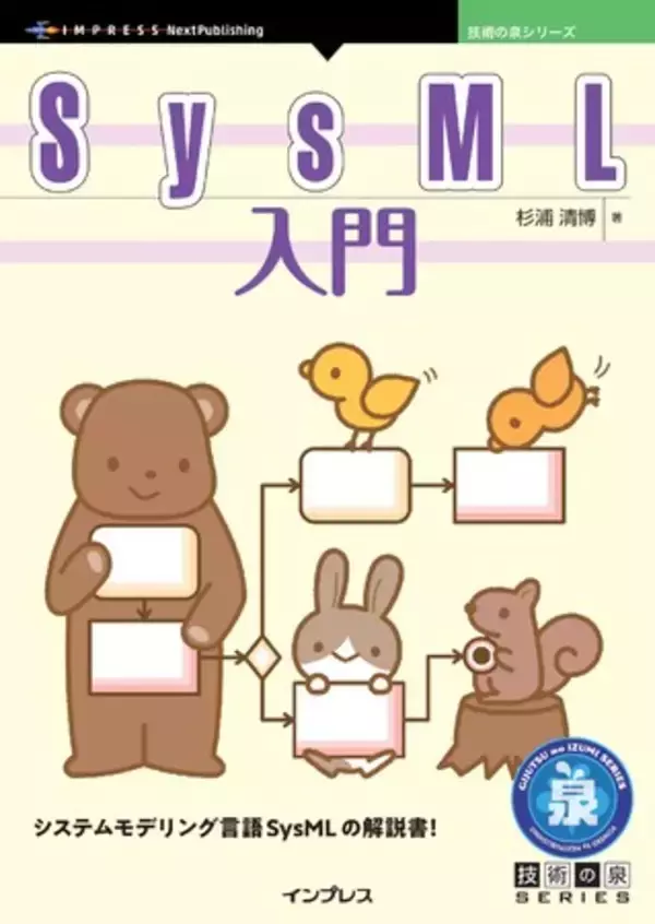 システムモデリング言語SysMLの解説書！ 『SysML入門』発行 技術の泉シリーズ、2月の新刊