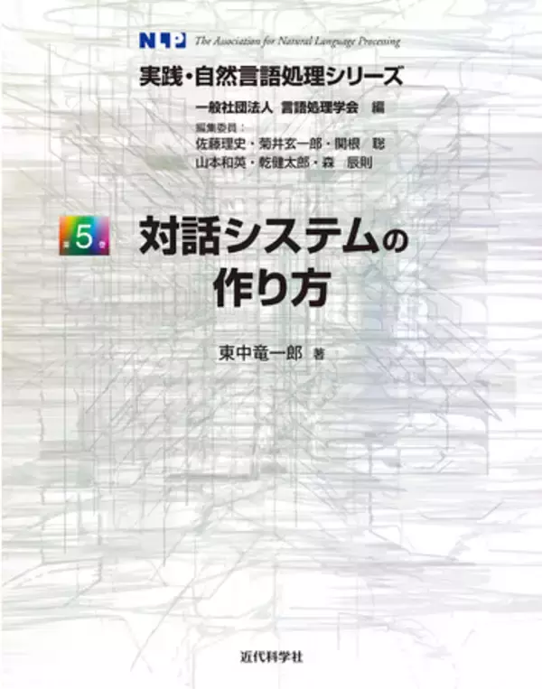 マツコロイドはなぜ人と話せるのか？ 『実践・自然言語処理シリーズ第5巻　対話システムの作り方』発行