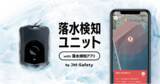 「累計3万DLのJM-Safetyから、『落水検知』専用のアプリ＆専用ユニットをリリース」の画像1