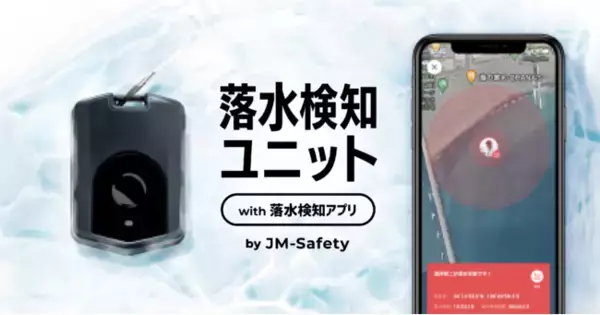 累計3万DLのJM-Safetyから、『落水検知』専用のアプリ＆専用ユニットをリリース