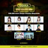 「「COLORZ」をVAZがジャック！「VAZ COLORZ SHOW 2023 powered by SHEIN」開催決定！」の画像1