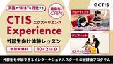 「【10月21日(土)体験会】キャピタル東京インターナショナルスクールによる外部生も参加できる、英語の放課後カリキュラム「CTISエクスペリエンス」生徒募集中！」の画像1