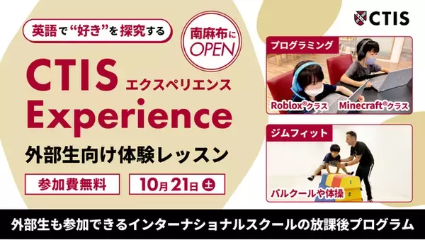【10月21日(土)体験会】キャピタル東京インターナショナルスクールによる外部生も参加できる、英語の放課後カリキュラム「CTISエクスペリエンス」生徒募集中！