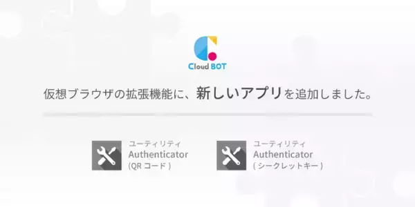2要素認証対応サイトへの自動ログインに対応。クラウド型RPA『クラウドBOT』