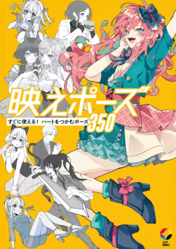 Amazon新着カテゴリランキングで１位を獲得！『映えポーズ すぐに使える！ ハートをつかむポーズ350』が本日発売！