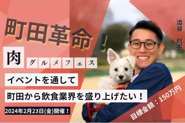 【初開催！町田活性化イベントに25歳が挑戦】集客目標1.5万人！飲食店50店舗が参加『町田うまいもん肉グルメフェス』2/23から8日間開催決定