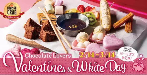 『ダンシングクラブ』のバレンタイン&ホワイトデー「Chocolate Lovers' Valentine's & White Day」