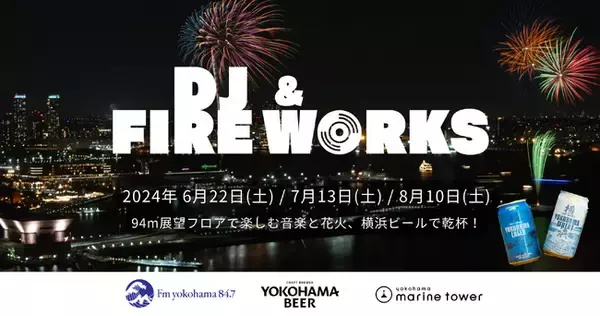 FMヨコハマ×横浜マリンタワー特別企画「スパークリングトワイライト花火×DJイベント！横浜ビールで乾杯！@横浜マリンタワー」第二弾を7月13日(土)に実施！