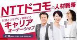 「NTTドコモの人材戦略 対話とつながりで実現するキャリアオーナーシップ｜7月17日（水）開催」の画像1