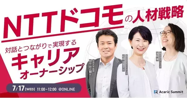 NTTドコモの人材戦略 対話とつながりで実現するキャリアオーナーシップ｜7月17日（水）開催