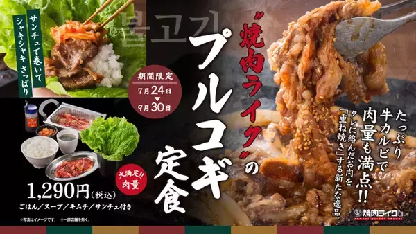 「180gの旨味たっぷり牛カルビ使用！秘伝のタレと多彩な食べ方で楽しむ『プルコギ定食』が焼肉ライクに登場！7月24日(水)から期間限定販売」の画像