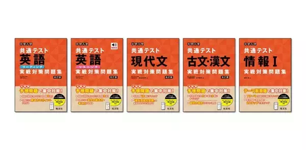 共通テスト対策もアプリでラクラク自動採点！　「大学入学共通テスト 実戦対策問題集」シリーズ5点を7月18日（木）に刊行