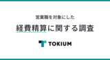 「株式会社TOKIUM、「経費精算に関する調査」を実施」の画像1