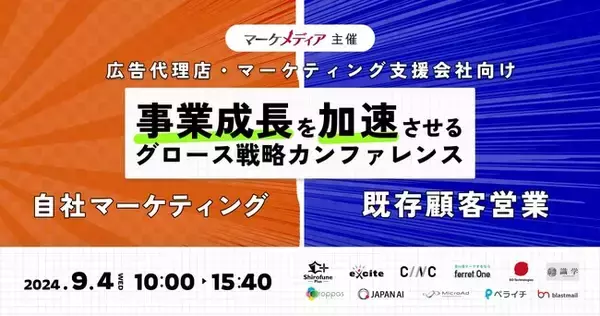 メール配信システム「ブラストメール」、9/4（水）10時よりマーケメディア社主催のオンラインイベント「広告代理店・マーケティング支援会社の事業成長を加速させるグロース戦略カンファレンス」に登壇