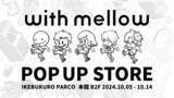 「オリジナルアパレルブランド『with mellow』、初のPOP UP STOREを10月5日(土)より池袋PARCOにて開催決定！」の画像1