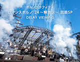 「ポルノグラフィティの故郷・因島で開催された「ロマンスポルノ’24 ～解放区～」因島公演のライヴ映像を全国47都道府県の映画館で5.1chサラウンドにて3日間限定上映！」の画像1