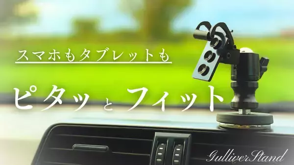 【累計1800人以上の方が購入したスマホホルダーが進化】サイズ調整不要でガッチリ固定。付け外し簡単な360°回転デバイスホルダーが2024年9月20日(金) 18:00よりMakuakeで販売開始