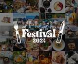 「都市型アウトドア＆フードイベント「ソトレシピFestival2024」第２弾出展ブランド発表～2024年10月12日（土）13日（日）中野四季の森公園で開催～」の画像1