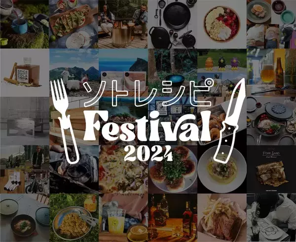 都市型アウトドア＆フードイベント「ソトレシピFestival2024」第２弾出展ブランド発表～2024年10月12日（土）13日（日）中野四季の森公園で開催～