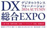 「株式会社EraX「DX総合EXPO 2024 秋 東京」に出展」の画像1