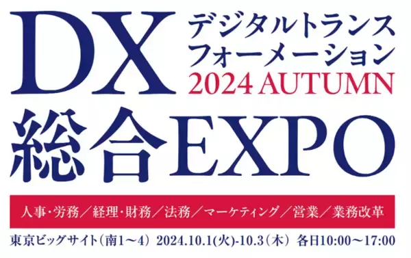 株式会社EraX「DX総合EXPO 2024 秋 東京」に出展