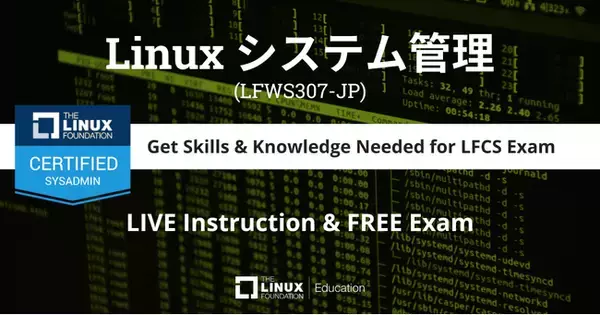 Linux Foundation、インストラクター主導コース「Linux システム管理」の提供を開始
