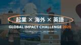 「PLUS IMPACT社、大学生向け国内/海外インターンシッププログラム「GLOBAL IMPACT CHALLENGE 2025」の募集開始 ～1/31応募締切」の画像1
