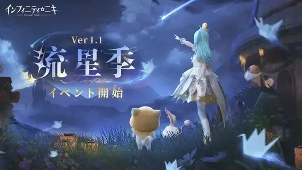 心ときめく癒しのオープンワールドRPG『インフィニティニキ』最新バージョン「流星季」、12月30日（月）リリース！