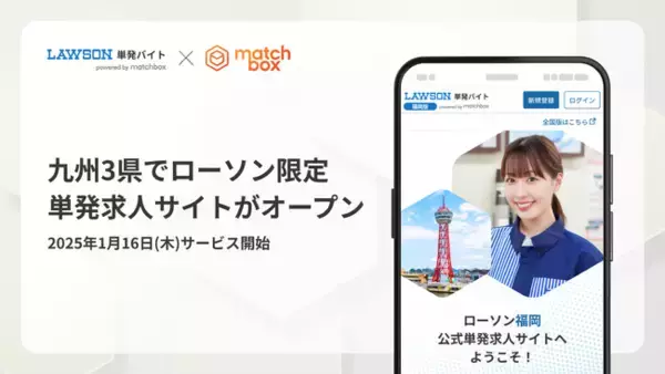 1月16日（木）に九州3県でローソン限定単発求人サイトがオープン