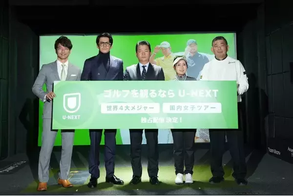 U-NEXT、ゴルフツアーのラインナップ を大幅に強化「U-NEXT GOLF 2025 -新ラインナップ発表イベント- 」 2月18日（火）開催イベントレポート