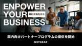 「ネットギアジャパン、パートナープログラムを正式リリース」の画像1
