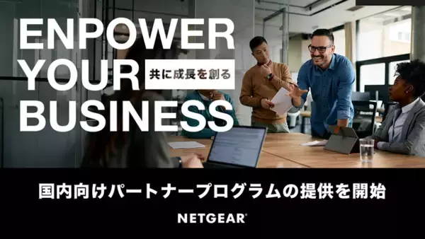 ネットギアジャパン、パートナープログラムを正式リリース