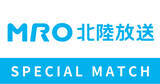「【5/6(火休)北九州戦】MRO北陸放送スペシャルマッチ開催決定！」の画像1