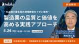 「Tebiki、多品種少量生産の製造現場における人材育成をテーマにしたオンラインカンファレンスを開催」の画像1