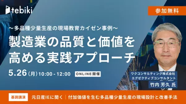 Tebiki、多品種少量生産の製造現場における人材育成をテーマにしたオンラインカンファレンスを開催