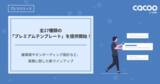 「Cacoo、全27種類の「プレミアムテンプレート」を提供開始！議事録やオンボーディング設計など、実務に即した新ラインアップ」の画像1