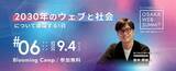 「「2030年のウェブと社会について議論する1日 - OSAKA WEB SUMMIT #06」を9月4日(木) Blooming Campにて開催」の画像1