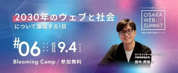 「2030年のウェブと社会について議論する1日 - OSAKA WEB SUMMIT #06」を9月4日(木) Blooming Campにて開催