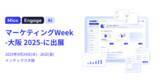 「「Mico Engage AI」が「マーケティングWeek-大阪 2025-」に出展」の画像1