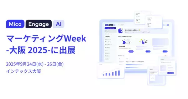 「Mico Engage AI」が「マーケティングWeek-大阪 2025-」に出展