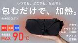 「子育て世代の夜間授乳・外出先の“温め問題”を解決。新発想『RANGE CLOTH（レンジクロス）』誕生 ― 育児グッズの新カテゴリーとして、子どもの成長後はスポーツの場面でも活躍」の画像1