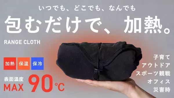 子育て世代の夜間授乳・外出先の“温め問題”を解決。新発想『RANGE CLOTH（レンジクロス）』誕生 ― 育児グッズの新カテゴリーとして、子どもの成長後はスポーツの場面でも活躍