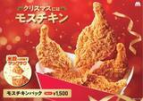 「クリスマスには米粉入りの衣がサックサクの「モスチキン」！　大切な人へ贈る「モスチキンチケット」を販売開始」の画像1